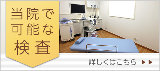 当院で可能な検査|詳しくはこちら