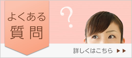 よくあるご質問|詳しくはこちら