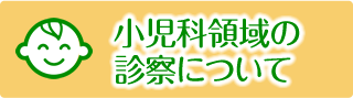 小児科領域の診察について