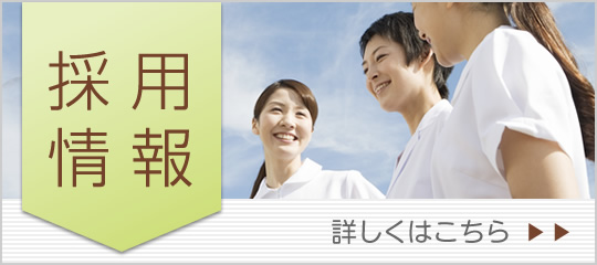 私達と一緒に働きませんか?採用情報|詳しくはこちら