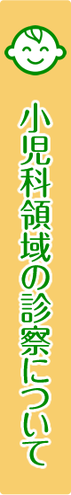 小児科領域の診察について