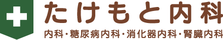 たけもと内科